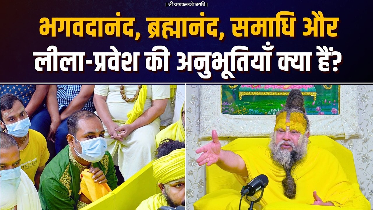 भगवदानंद, ब्रह्मानंद, समाधि और लीला-प्रवेश की अनुभूतियाँ क्या हैं? Bhajan Marg