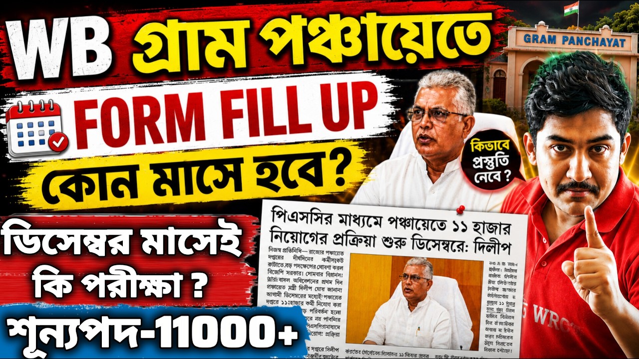 WB গ্রাম পঞ্চায়েত পরীক্ষা।WB GRAM PANCHAYAT RECRUITMENT| শূন্যপদ-11000+ #PanchayatExam