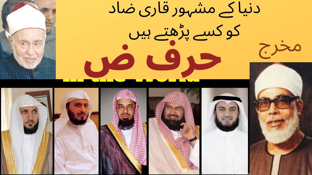 How to pronounce Daad | مخرج حرف ض  |   best Qaaries