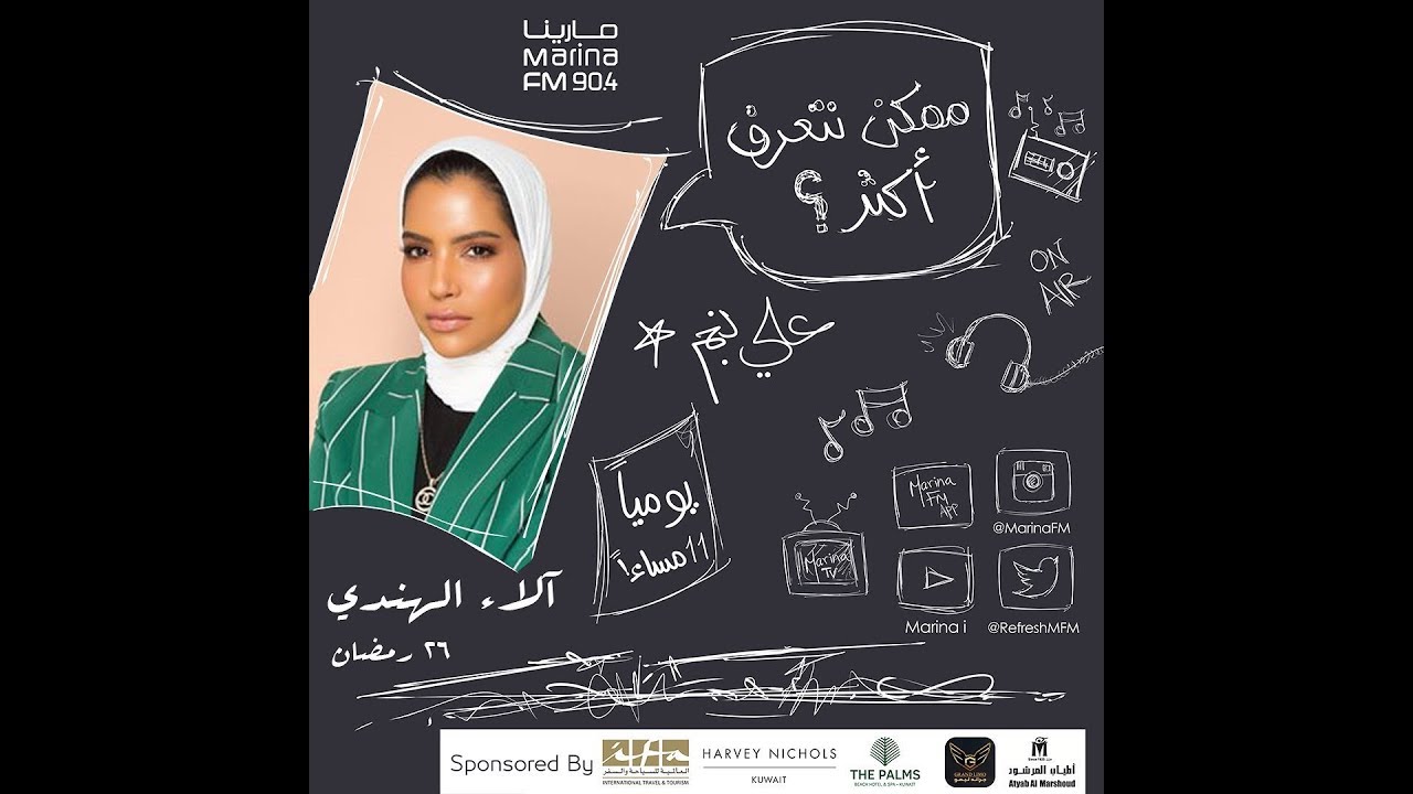 الاء الهندي | ضيفة علي نجم في برنامج #ممكن_نتعرف_اكثر ؟