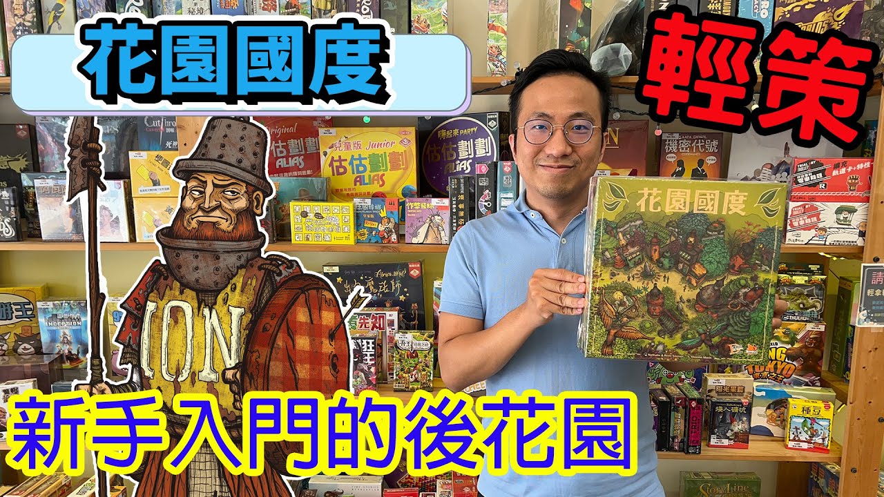 小ㄐㄐ快攻差點輸掉☆花園國度Garden Nation-桌遊教學試玩#398
