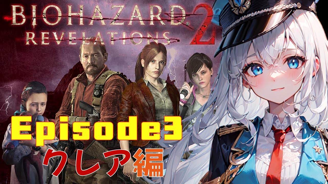 【Episode3 クレア編】 塔まできたけどナタリアがいなくなった⁈どこに行ったの 【BIOHAZARD REVELATIONS 2】