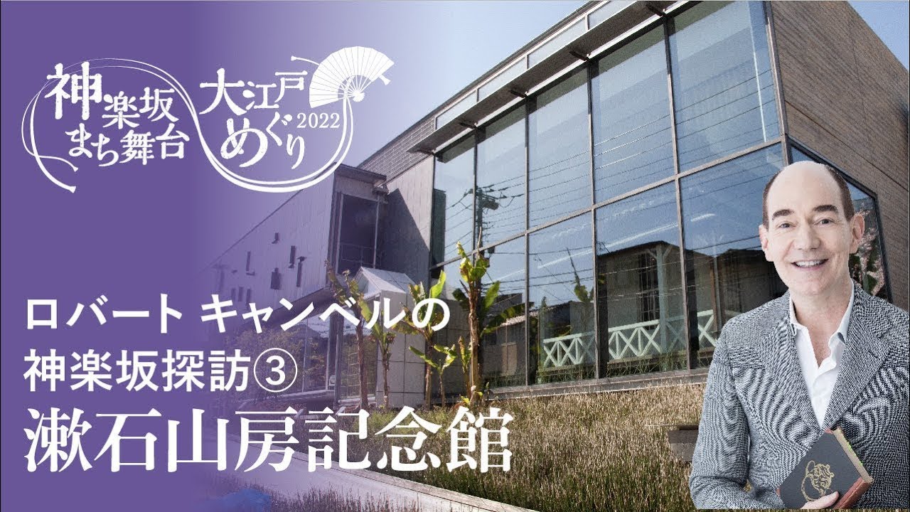 ロバート キャンベルの神楽坂探訪③ 漱石山房記念館