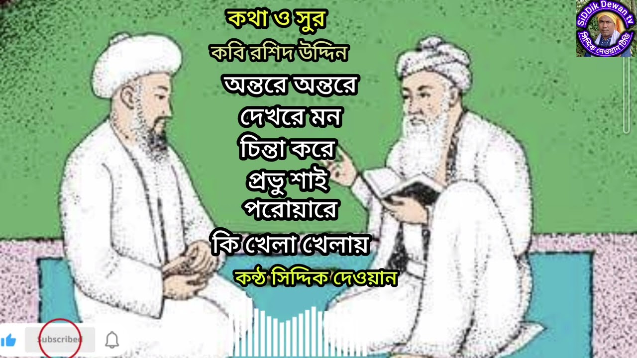 অন্তরে অন্তরে দেখরে মন চিন্তা করে প্রভু শাই 