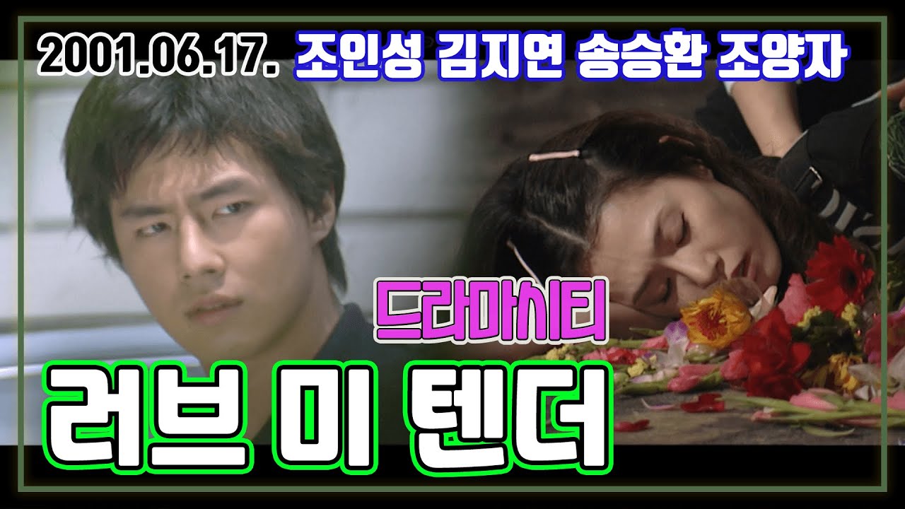 드라마시티 러브미텐더 | 조인성 김지연 송승환 조양자 KBS 2001.06.17. 방송
