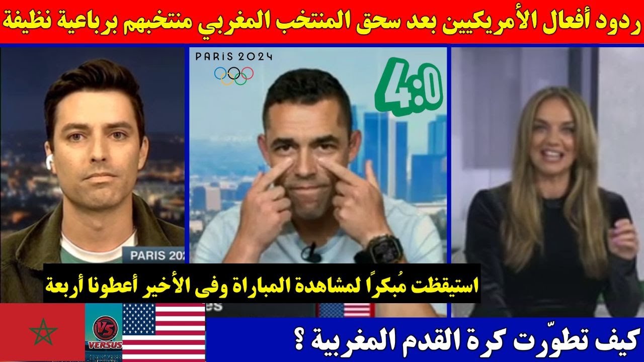 ردود أفعال الأمريكيين بعد سحق المنتخب المغربي منتخبهم برباعية نظيفة