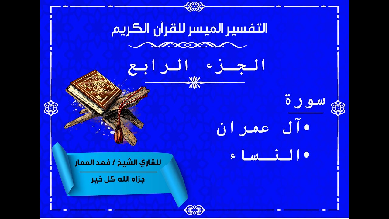 04  تفسير الجزء الرابع من القرآن الكريم