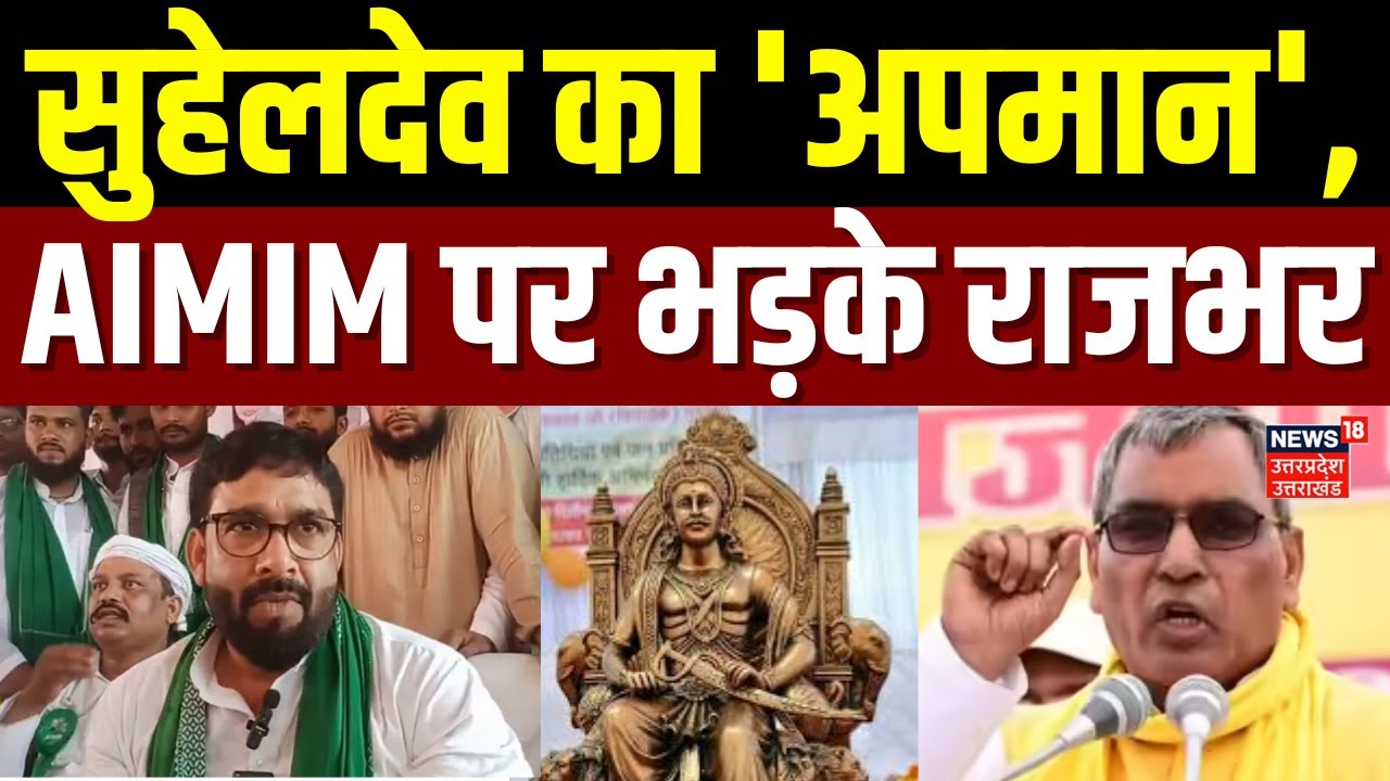 Maharaja Suheldev News: AIMIM नेता के महाराजा सुहेलदेव को 'लुटेरा' बताने पर भड़के OP Rajbhar | UP