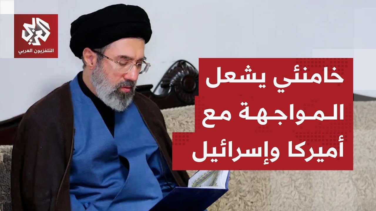 مجتبى خامنئي يتحدى أميركا وإسرائيل .. كيف سيكون رد ترمب ونتنياهو على تهديداتها بالتصعيد؟