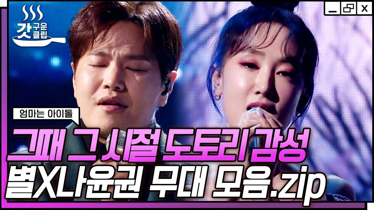 [#엄마는아이돌] 싸이월드 좀 해봤다 모여~☝ 그때 그 시절 브금 갬성,,☆ 별X나윤권 - 안부 | #갓구운클립 #Diggle
