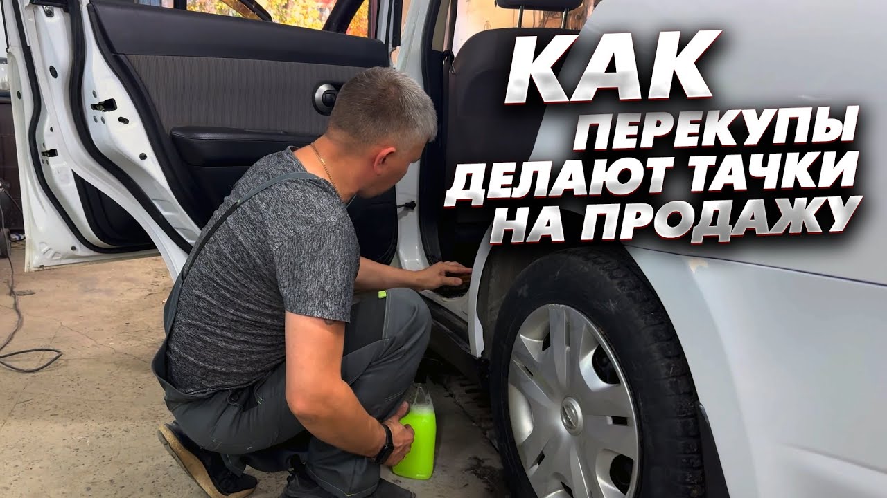 Тачка за полтос. Как перекупы делают тачки на продажу. Сколько заработали?
