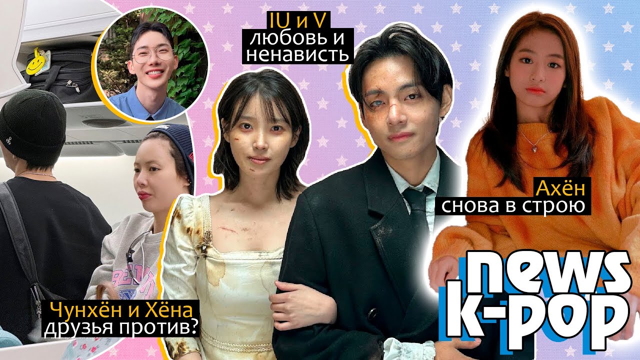 IU и ТЭХЁН BTS в любви и ненависти! АХЁН дебют в BABYMONSTER! Камбэк (G)I-DLE | KPOP НОВОСТИ ARITUBE