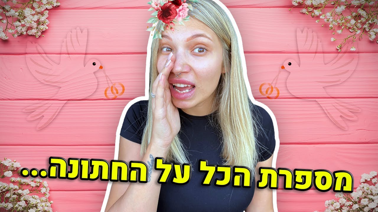 מספרת הכל על החתונה (חושפת סודות)