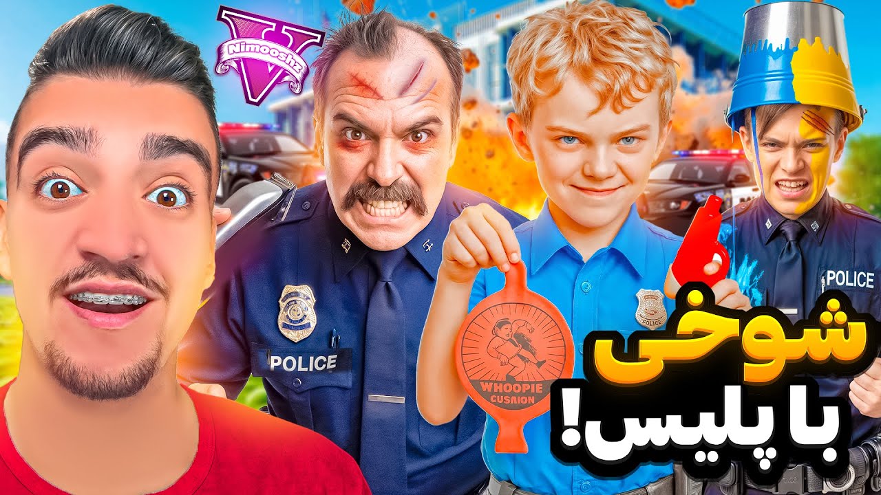 پسر جیمی توی جی تی ای وی با همه پلیس ها شوخی خرکی کرد😂👮🏻بردنم زندان