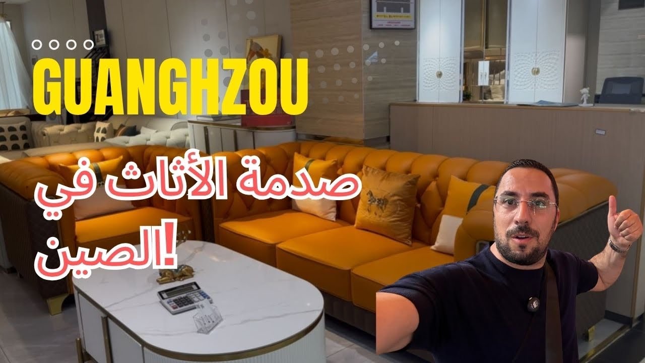 اكتشفوا عالم الأثاث المذهل في أكبر سوق للمفروشات والمكاتب بالصين!