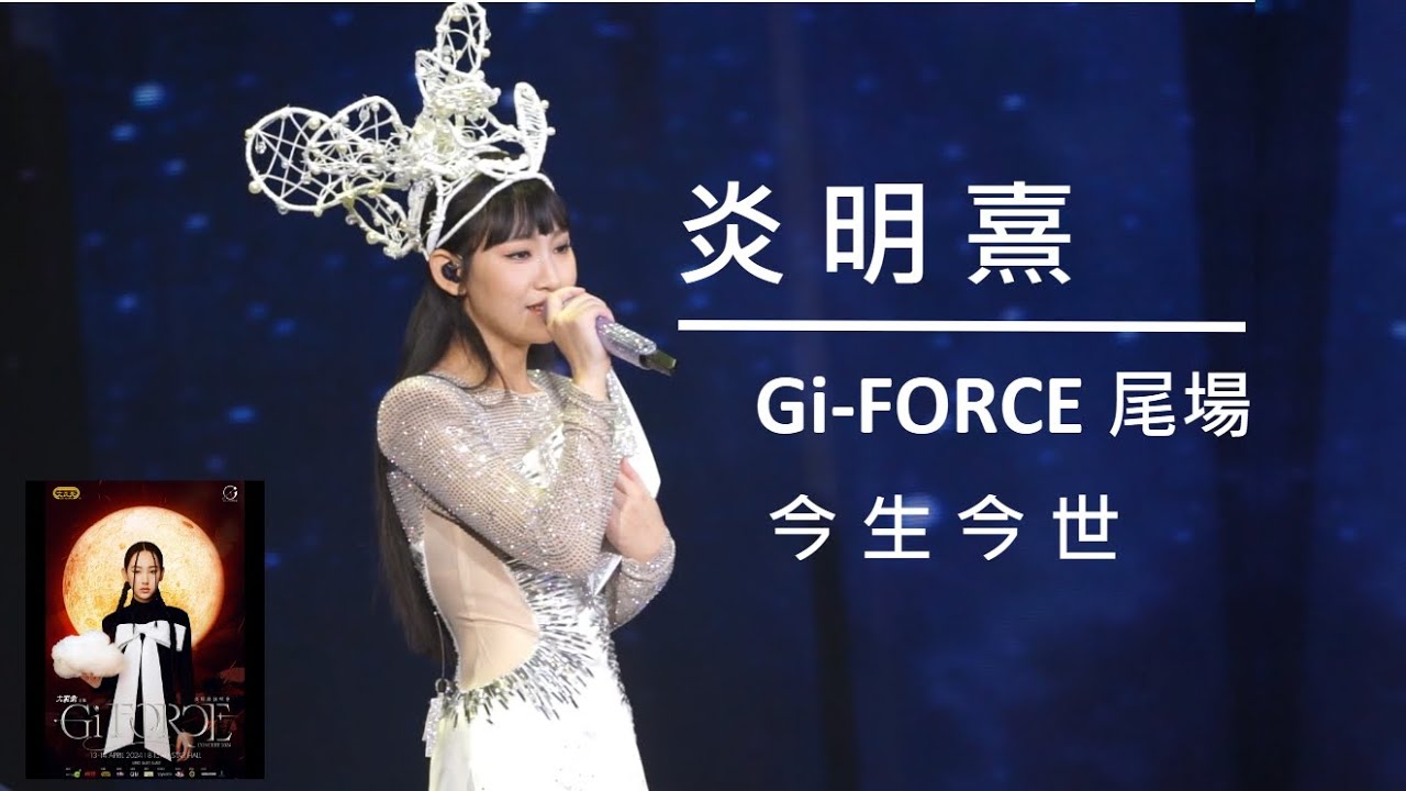 炎明熹 Gigi「炎明熹Gi-FORCE演唱會2024」尾場《今生今世》