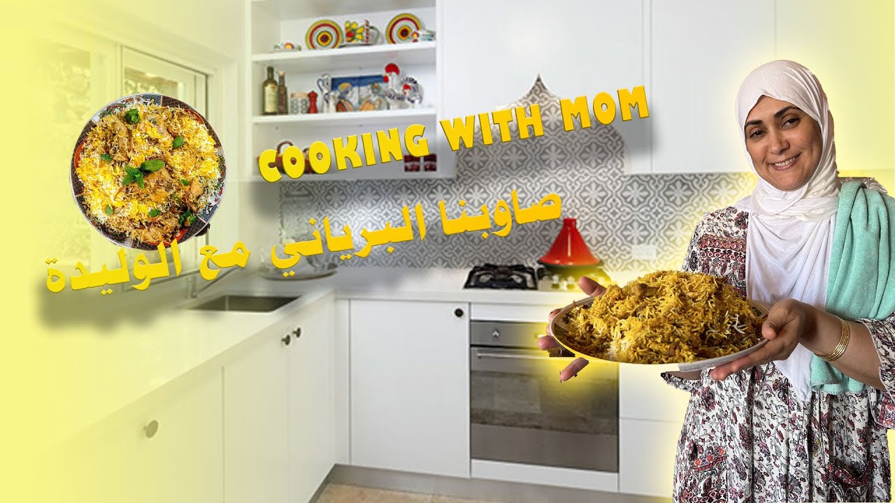 Beryani with Mom - Nour El Wiam Naina - برياني مع الوليدة - نور الوئام ناينا