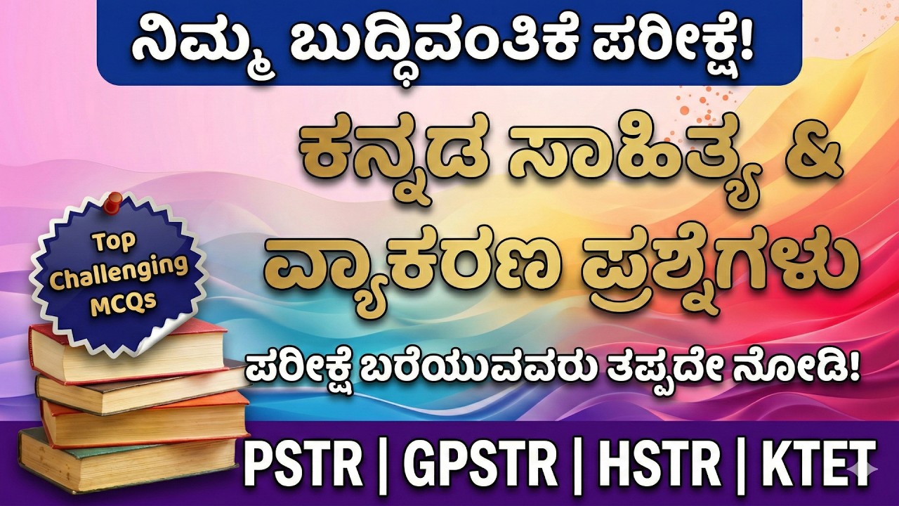 2025–2026ಎಲ್ಲಾ ಪರೀಕ್ಷೆಗಳ ಕನ್ನಡ ಪ್ರಶ್ನೆ ಪತ್ರಿಕೆಗಳು |ಹೊಸ ಪ್ಯಾಟರ್ನ್ ಸಂಪೂರ್ಣ ವಿಶ್ಲೇಷಣೆ|HSTRPSTR SDA FDA