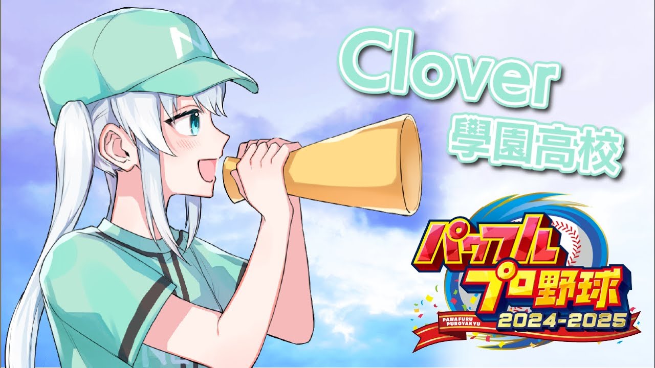 〖　#栄冠ナイン #パワプロ2025　〗　ꕀ♡ Clover學園　11年目秋～