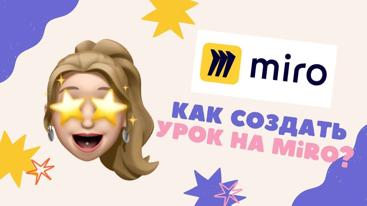 Как создать урок на доске Miro | Фишки интерактивной доски для онлайн уроков английского языка