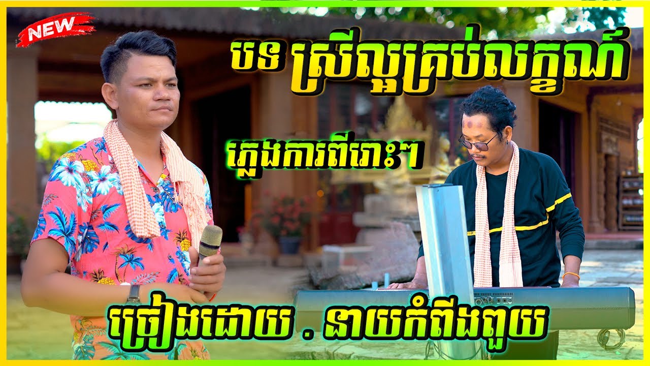 ភ្លេងការបទ ស្រីល្អគ្រប់លក្ខណ៍ ( ស្រីសសំពោង )ច្រៀងដោយ នាយកំពីងបួយ 2024