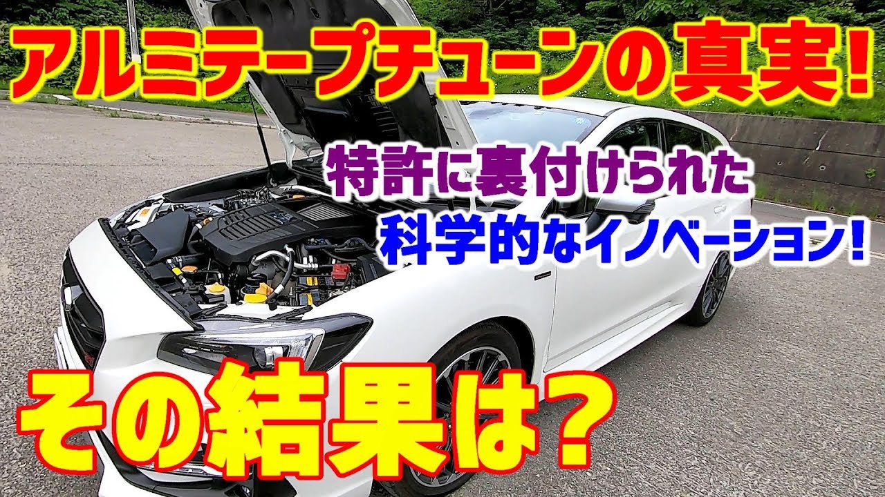 アルミテープチューンの真実！特許に裏付けられた科学的なイノベーション！その結果は？#レヴォーグSTI SPORTS
