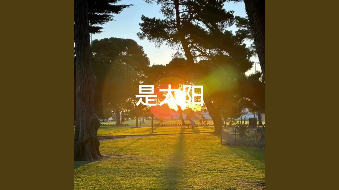 是太阳