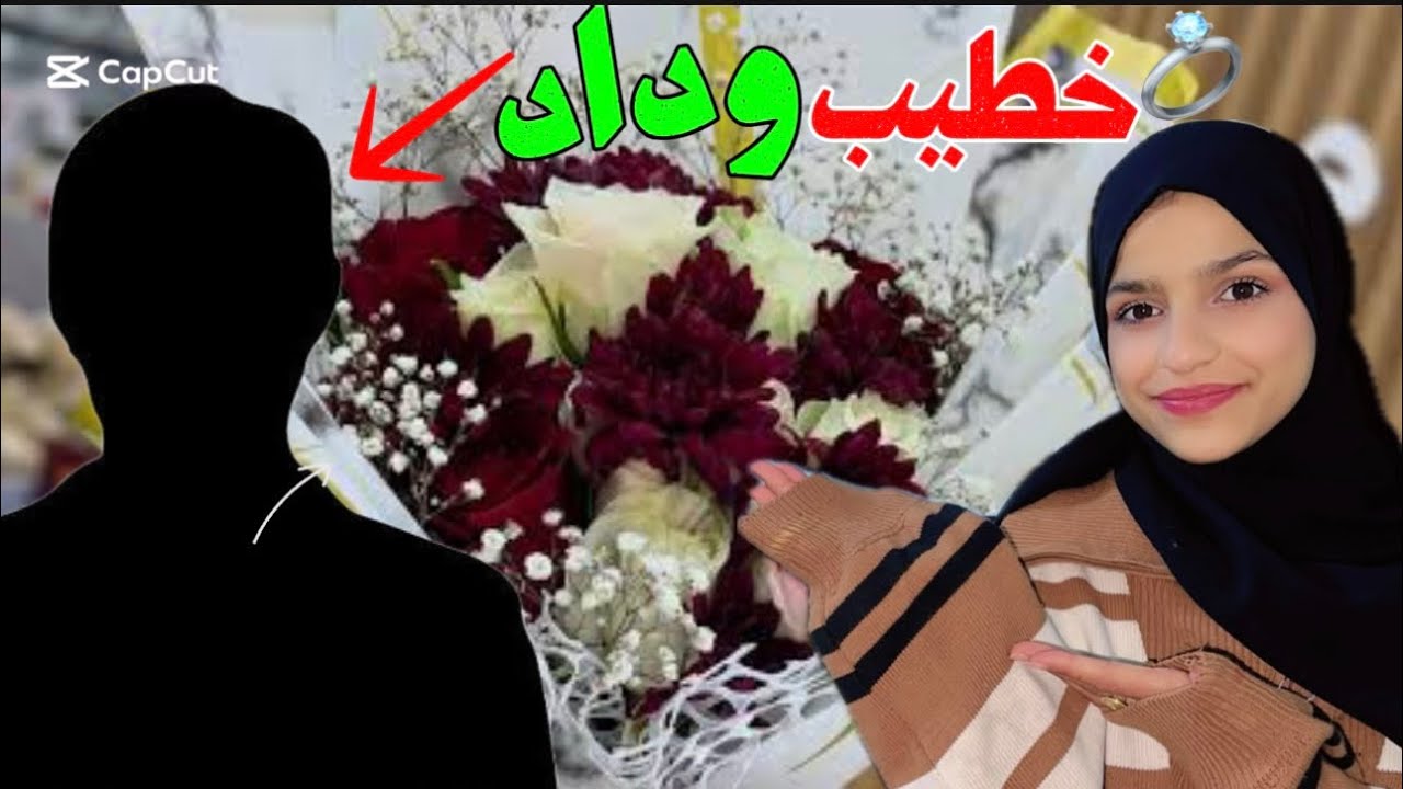 خطيب وداد جاوب على كل اسئلتكم موعد الخطوبة 💍والعرس🧖🏻‍♀️