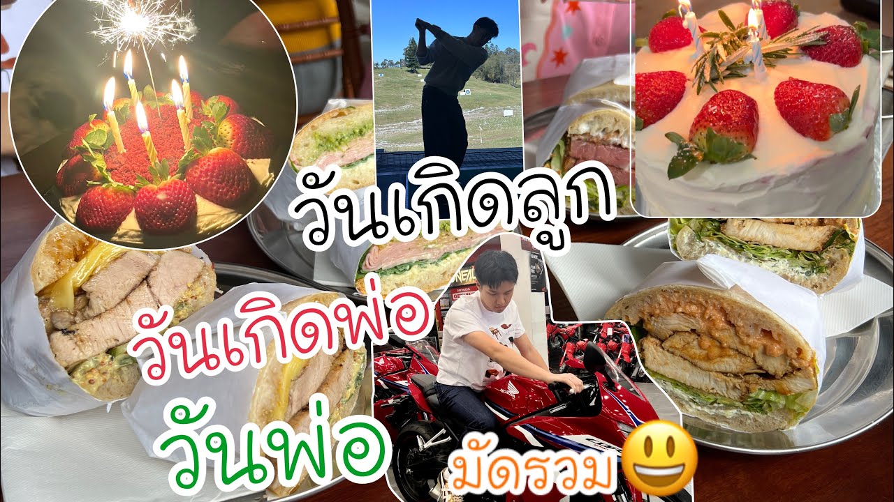 25/10#24 ใช้เวลาร่วมกันในครอบครัวในวันพิเศษของแต่ละคน HBD father&son and Father’s Day