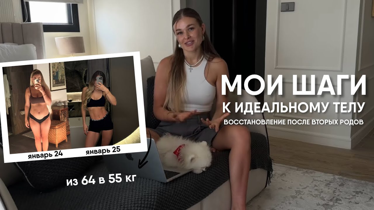 Мои шаги к идеальному телу после родов. Что я делаю,  чтобы сбросить -12кг.