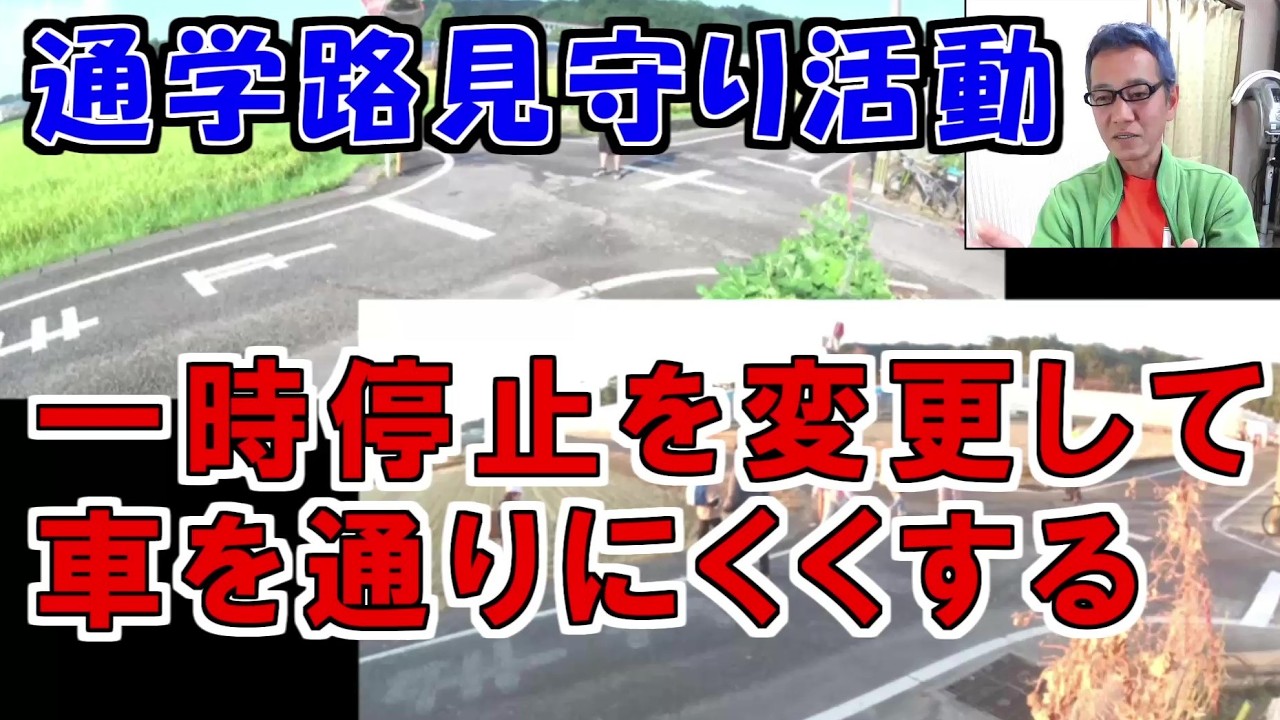 【見守り活動】一時停止の変更【交通安全】