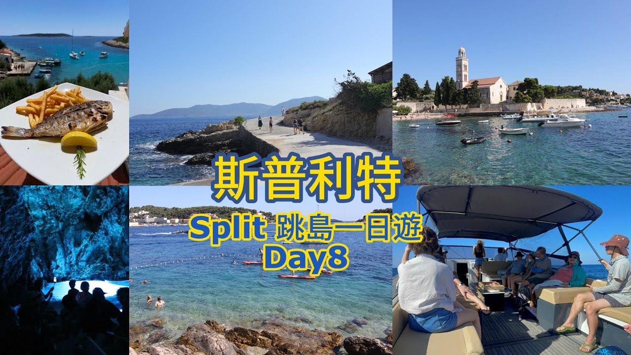 Day8 斯普利特Split跳島一日遊  一家五口16天自助行 #歐洲自駕 #克羅埃西亞 #Split #藍洞