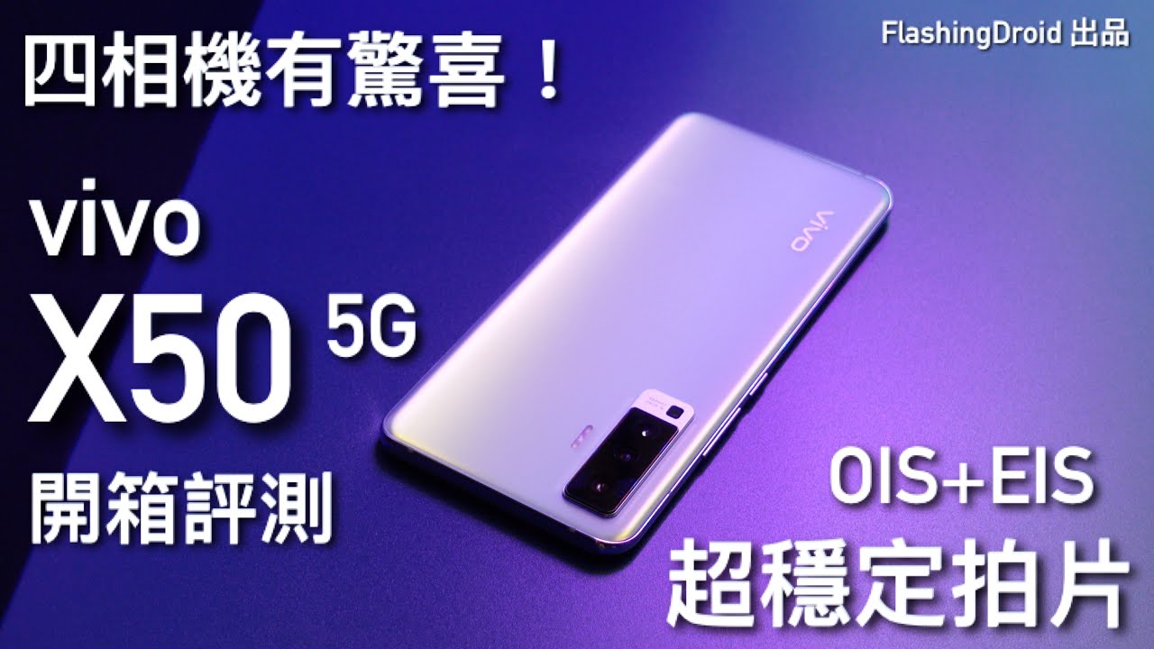 定價 $4,498！vivo X50 開箱評測｜四鏡頭支援OIS+EIS防震、AG磨砂工藝、90Hz Amoled螢幕｜FlashingDroid 出品