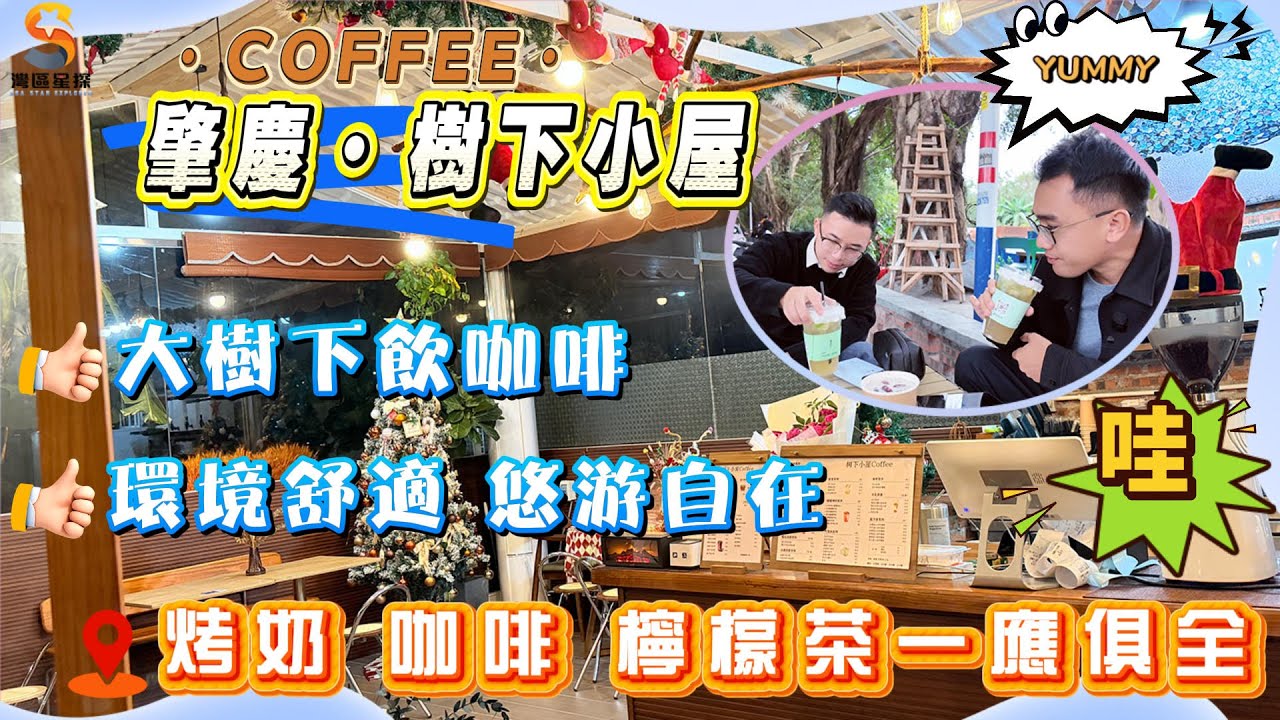 肇慶樹下小屋｜鼎湖山下新開飲品小屋，烤奶 咖啡 檸檬茶一應俱全｜原生態環境，舒適自在，清靜休閒｜約上三五知己體驗在榕樹下飲咖啡，勁舒適｜均價僅需10零蚊，清閒時刻值得一試~
