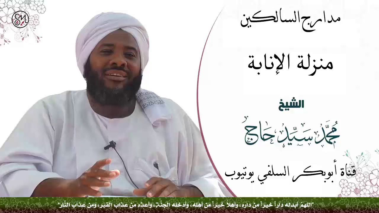 مدارج السالكين ( منزلة الانابة ) الشيخ محمد سيد حاج رحمه الله
