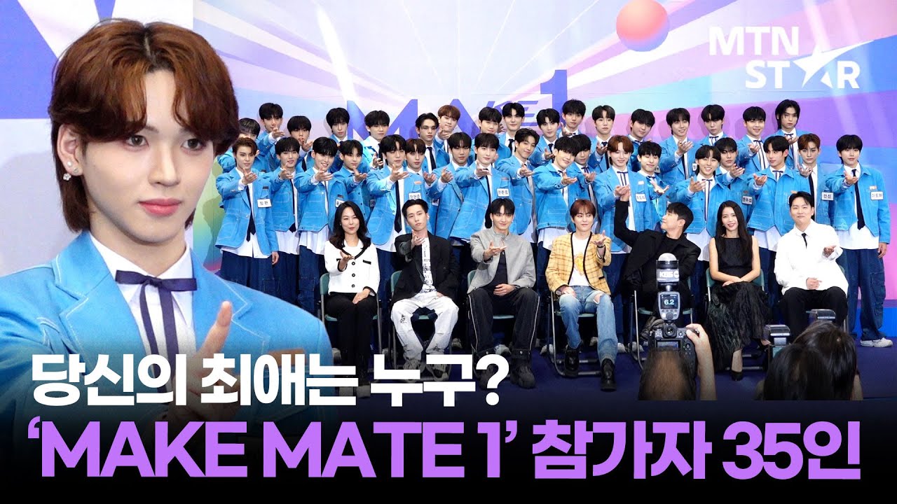 '메이크메이트원(MAKE MATE 1)' 참가자 35인 포토타임🩵│MIDORI, Photo Time / MTN STAR
