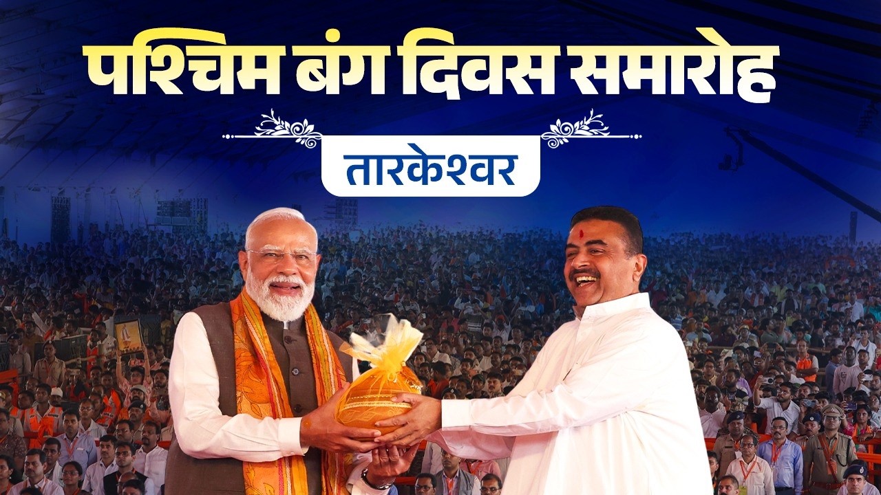 LIVE: PM Modi participates in Paschimbanga Divas celebrations at Tarakeswar