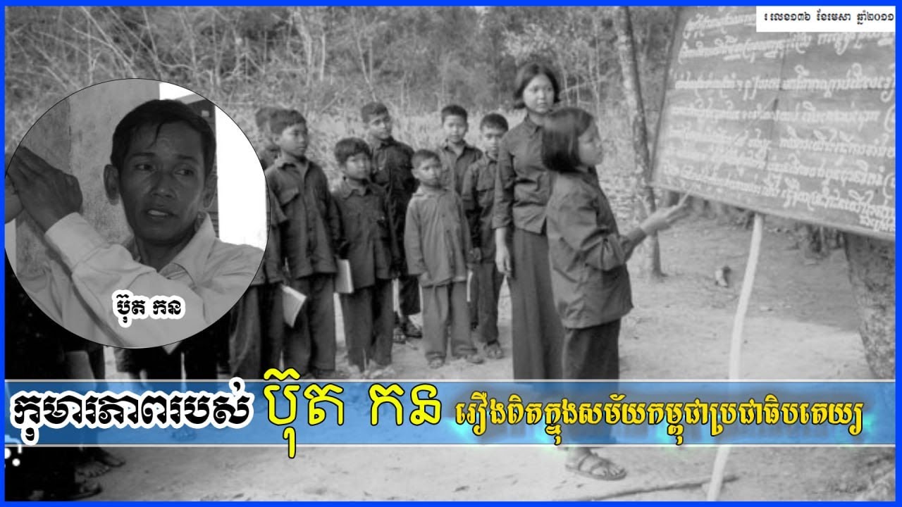 កុមារភាពរបស់មុតកន 1979-1975របបកម្ពុជាប្រជាធិបតេយ្យ អ្នកមានសំណាងរស់ក្រោមសម័យខ្មែរក្រហម
