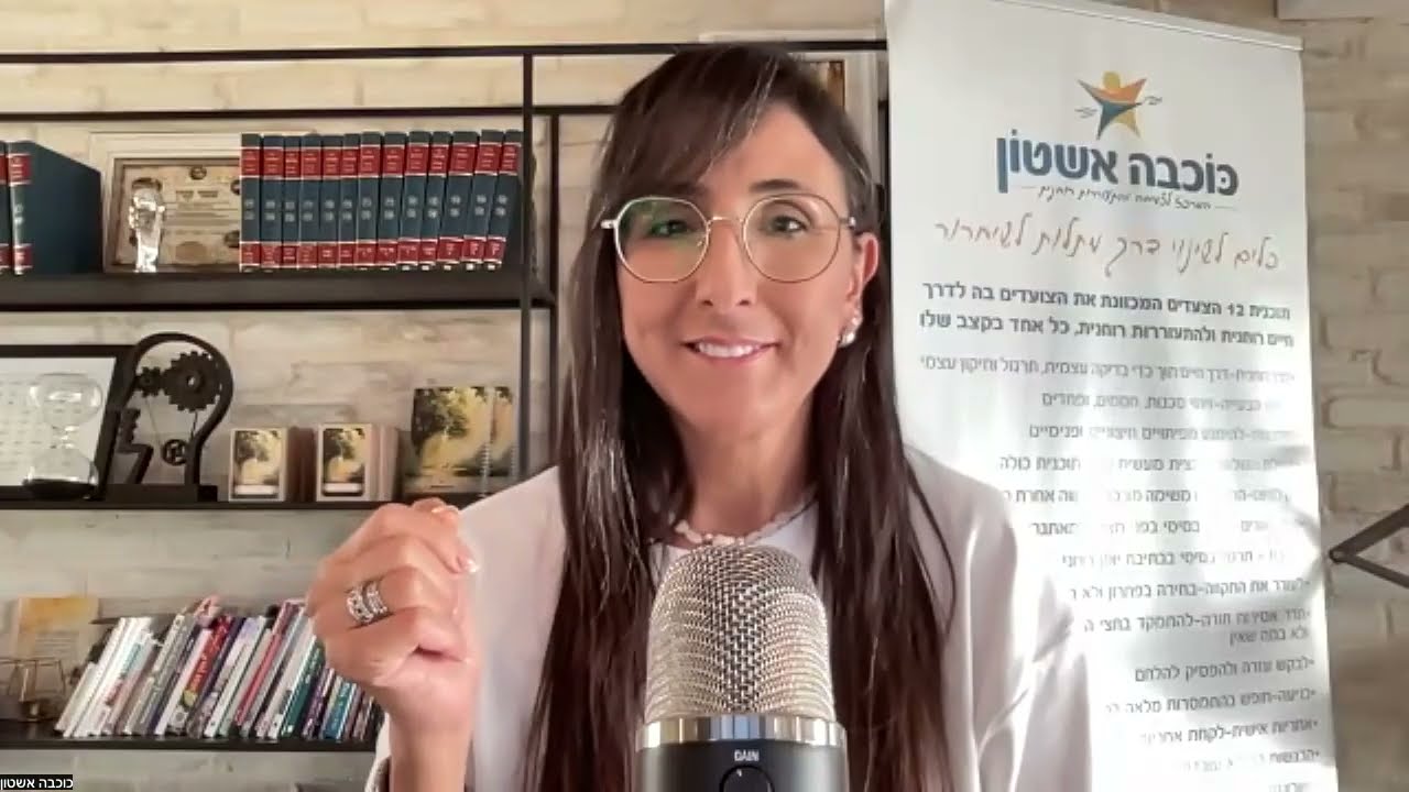 שיעור 14 חכמת הקבלה|פנימיות וחיצוניות|הכל קורה בתוכנו|כוכבה אשטון