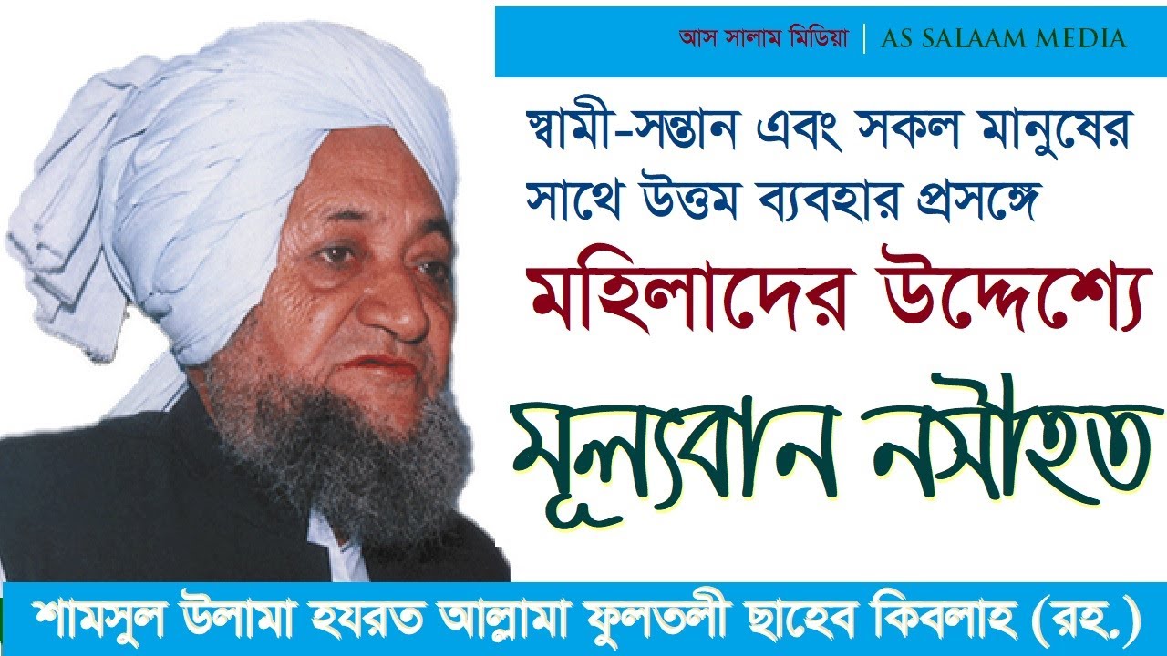 মহিলাদের উদ্দেশ্যে ফুলতলী ছাহেব কিবলাহর মূল্যবান নসীহত | ADVICE TO MUSLIM WOMEN | ALLAMAH FULTALI R.
