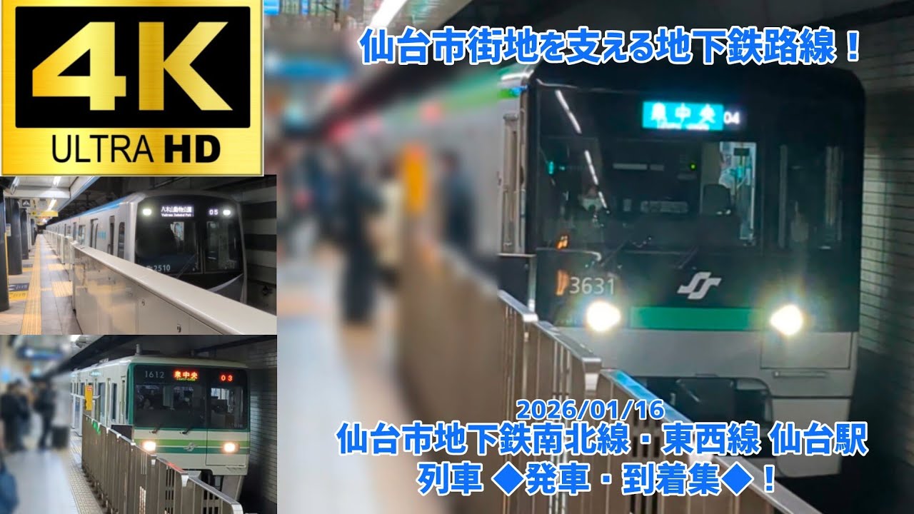 【4K】【新型車両3000系も登場！】仙台市地下鉄南北線・東西線 仙台駅 列車 ◆発車・到着集◆‼️『仙台市交通局1000N系・2000系・3000系など』