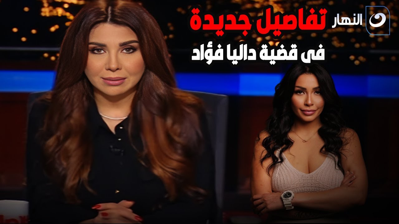 بعد القبض عليها .. أميرة بدر تلقن الإعلامية داليا فؤاد درساً قاسياً على الهواء
