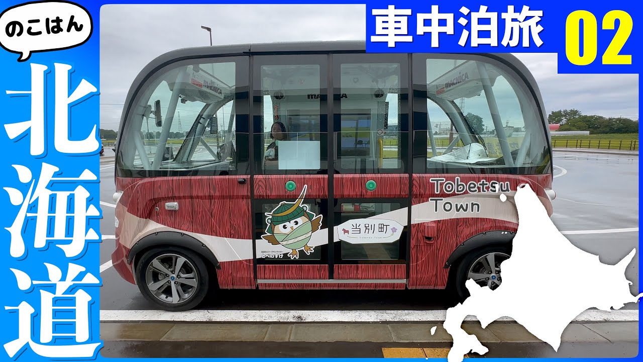 自動運転の実証実験に参加してみた【残半北海道】軽トラ車中泊②