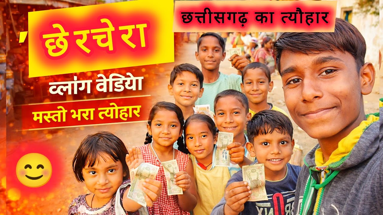 छेर छेरा तिहार के मज़ा 😜 cher chera Tihar 2026 ‼️ chattisgarhi Cher chera vlog   😆‼️ 