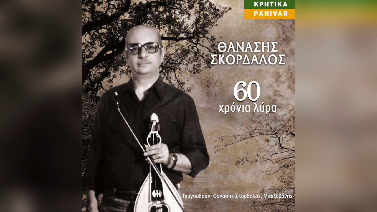 Θανάσης Σκορδαλός - Να μη θαρρείς πως σ' αγαπώ | Official Audio Release