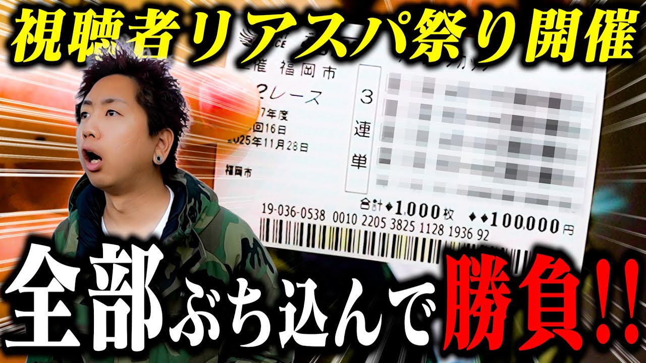 【ボートレース】リアスパ10万円ぶち込み！ボートレースで人生の勝負駆けする男がやばすぎた！【福岡SG3日目4日目】