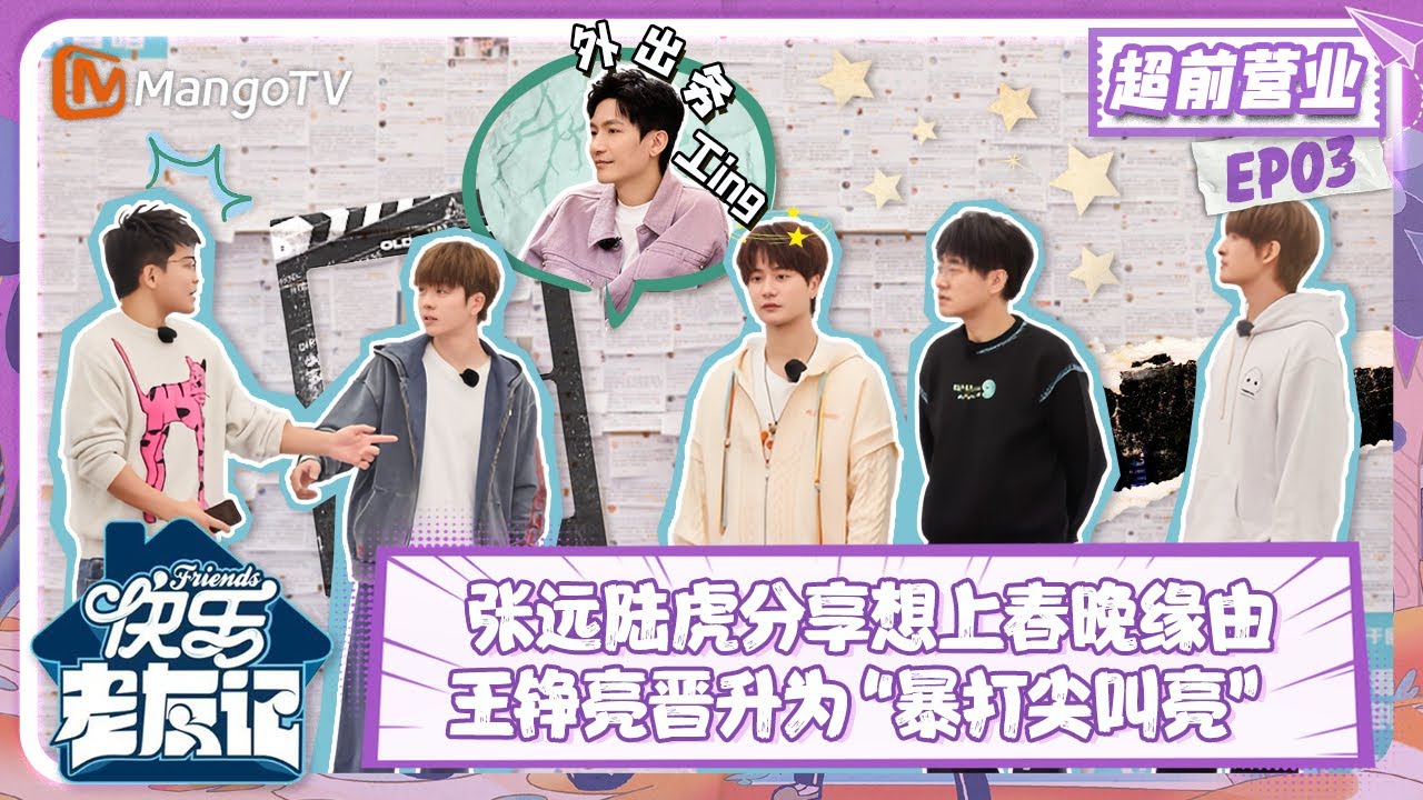 【FULL】老友超前营业03：张远分享想上春晚缘由 王铮亮“继承”陆虎衣钵成为“暴打尖叫亮” |《快乐老友记》Happy Friends Exclusive EP03 | MangoTV