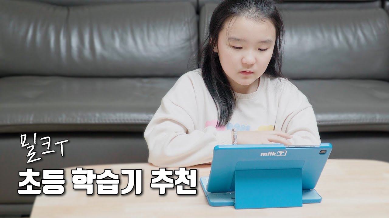 [오늘의 소개템] 천재 교과서 밀크T / 학원 대신 선택한 밀크t초등 패드 공부 방법