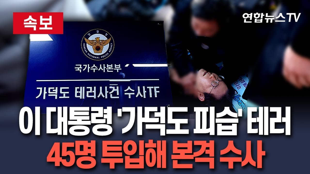 [🔴속보] 이재명 대통령 '가덕도 피습 테러' 45명 투입해 본격 수사｜국수본, 엿새 만에 TF 구성 완료…부산청에 사무실 / 연합뉴스TV(YonhapnewsTV)