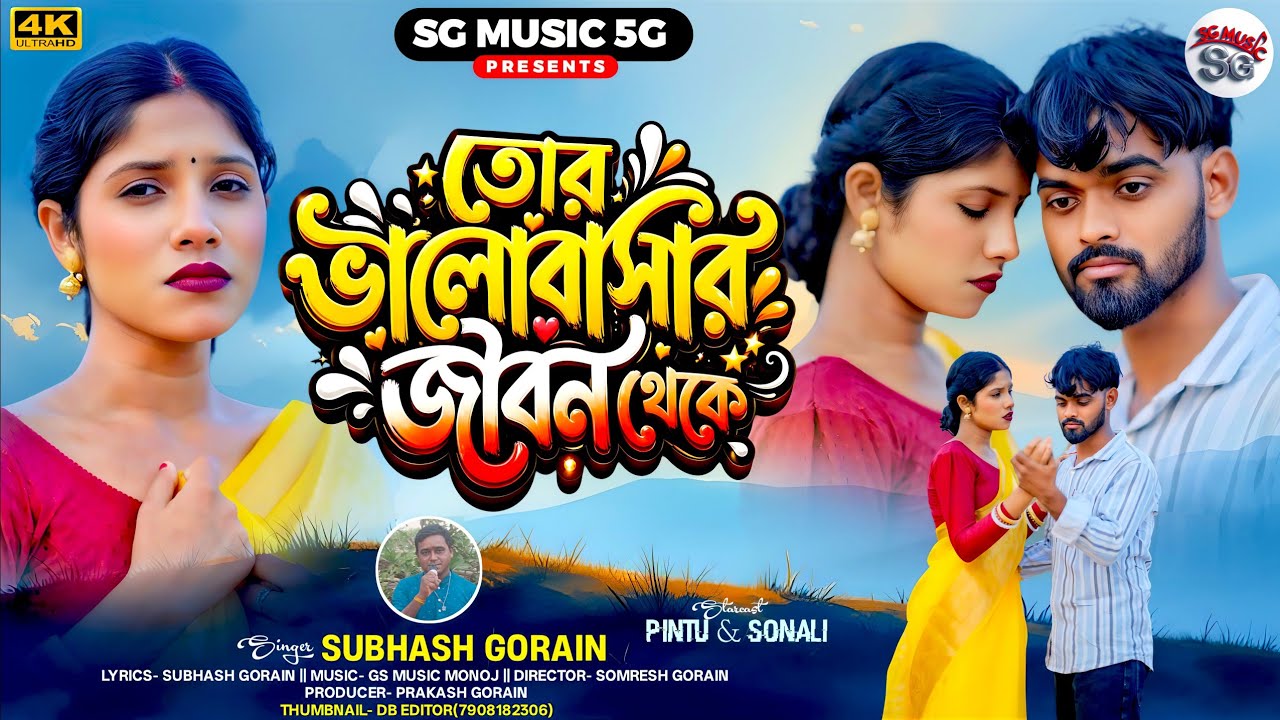 Tor Valobasa Jibon Theke || New Purulia Sad Song 2026#puruliasadsong#kundan#kundankumar 